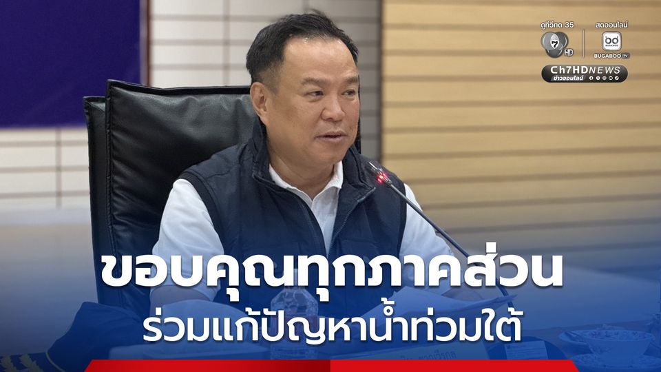 นายก​รัฐมนตรี​ ขอบคุณ​ทุกภาคส่วน​ร่วมแก้ปัญหาน้ำท่วมใต้​  