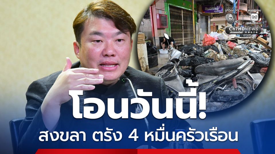 โอน 9000 บาท เยียวยาน้ำท่วม สงขลาและตรัง วันนี้