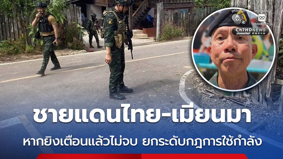 “ผบ.ทสส.” ลั่น! ยิงเตือนแล้ว หลังกระสุนสู้รับชายแดนเมียนมาตกฝั่งไทยมีผู้บาดเจ็บ หากเกิดซ้ำ ต้องยกระดับตามกฎการใช้กำลัง