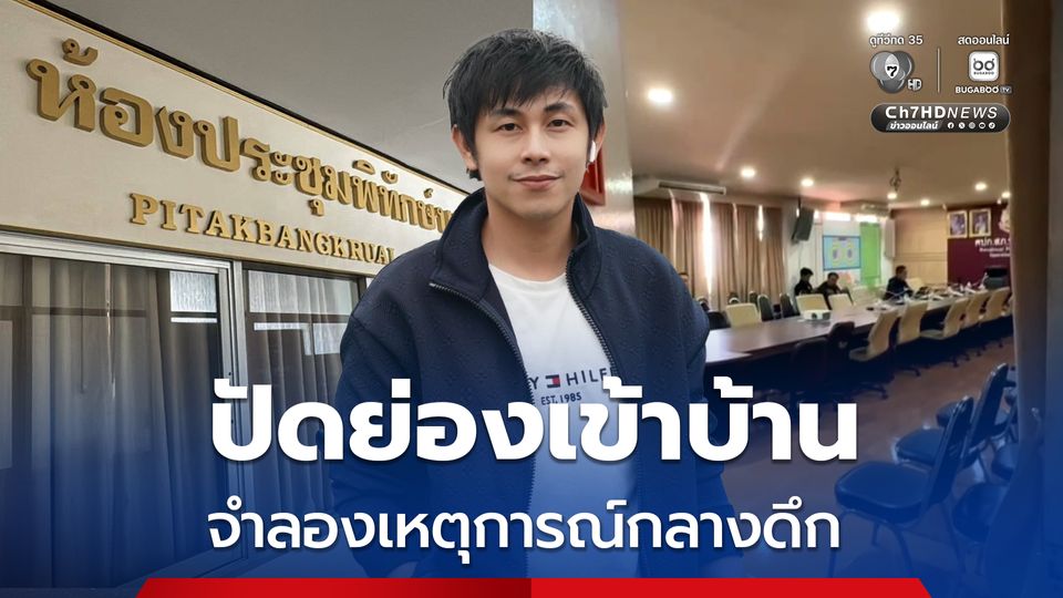 ตำรวจเรียกประชุมด่วน เร่งคลี่คลายคดีณัฐวุฒิปงลังกา ปัดเข้าจำลองเหตุการณ์ในบ้านพักกลางดึก