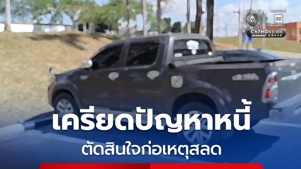 ทหารเรือเครียดปัญหาหนี้สินรุมเร้า ตัดสินใจก่อเหตุสุดสลด 