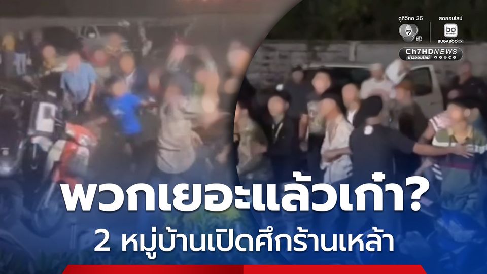 พวกเยอะแล้วเก๋า? วัยรุ่น 2 หมู่บ้าน เปิดศึกกลางลานจอดรถร้านเหล้า
