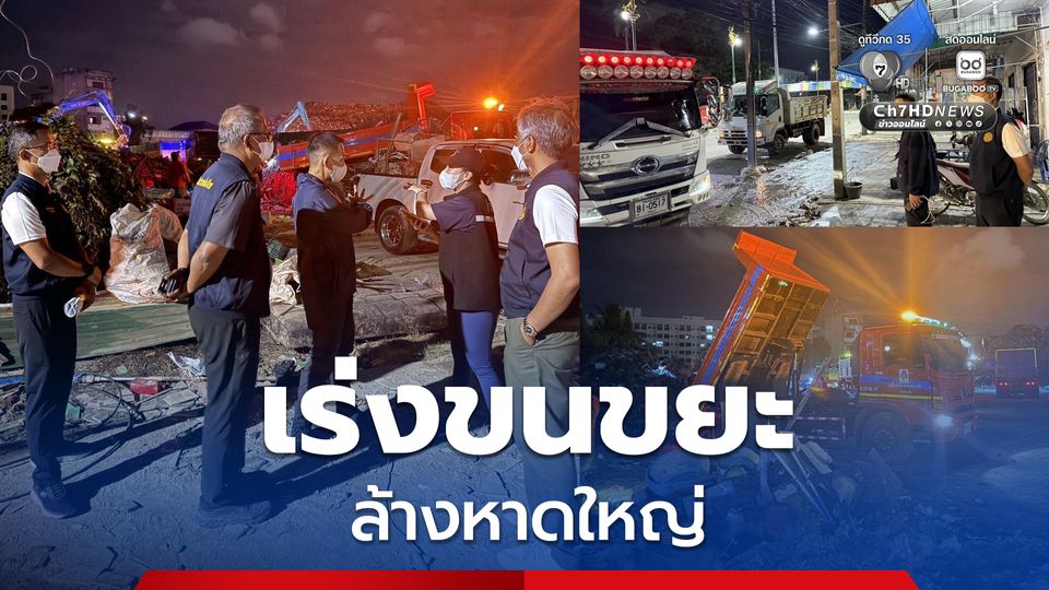 กรมโยธาฯ “ระดมพลเครื่องจักร” ภารกิจฟื้นฟูเมือง 14 วัน