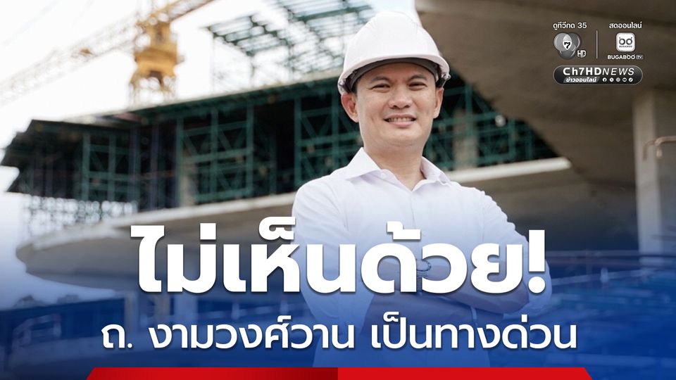 “ดร.เอ้” ชี้ ถนนงามวงศ์วาน ทำทางด่วน ชี้ผิดหลักวิศวกรรม