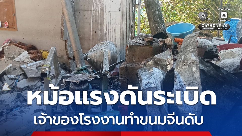 โรงงานขนมจีนระเบิด เจ้าของดับ 1 ราย ตำรวจเร่งเข้าตรวจสอบที่เกิดเหตุ 