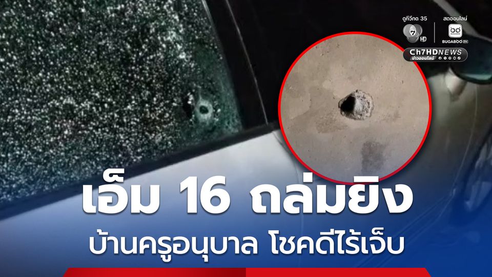 กราดยิงเอ็ม 16 ถล่มบ้านครูอนุบาล โชคดีไร้เจ็บ ตำรวจเร่งล่าคนร้าย ชาวบ้านเผย เกิดเหตุในหมู่บ้านมาแล้ว 3 ครั้ง 