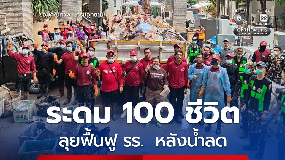 สบอ.4 ระดม 100 ชีวิตลุยฟื้นฟูโรงเรียนสมานคุณวิทยาทานหลังน้ำลด เดินหน้าปฏิบัติการต่อเนื่อง