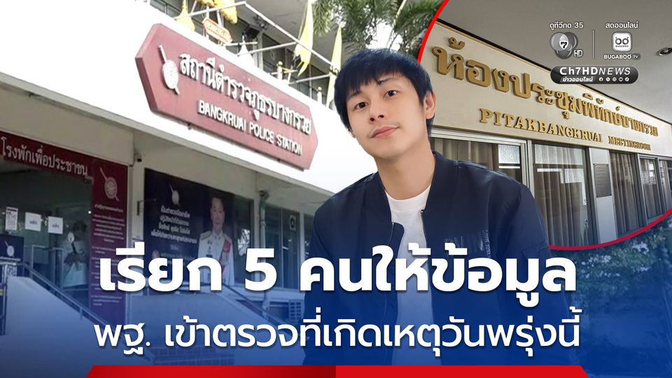 ผบช.ภ.1 เผย เรียกสอบพยาน 5 ปาก คดีนัทปลง พร้อมประสาน พฐ.เก็บหลักฐานในบ้านพรุ่งนี้ เชื่อคดีไม่ซับซ้อน