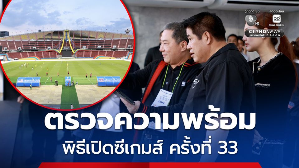 ธรรมนัส ตรวจความพร้อมเส้นทางเสด็จฯ พิธีเปิดซีเกมส์ ครั้งที่ 33 กำชับมาตรการความปลอดภัยเข้ม มั่นใจ โชว์ศักยภาพเจ้าภาพไทยสู่สายตาอาเซียน