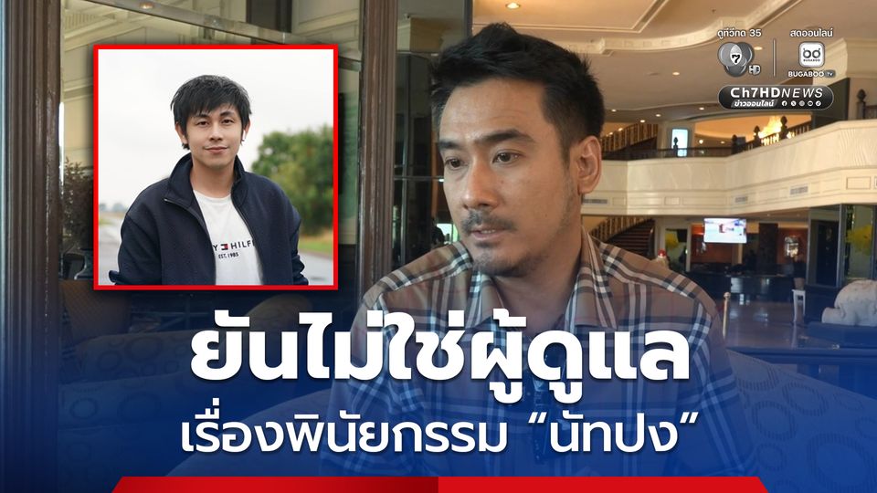 ทนายเจมส์ ยันไม่ใช่ผู้ดูแลพินัยกรรม “นัทปง” ระบุ หากเป็นการฆาตกรรมต้องมีเหตุจูงใจ