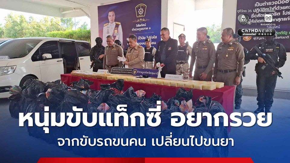 จับหนุ่มวัย 35 ปี ปกติขับแท็กซี่หารายได้ แต่หวังรวยทางลัด รับจ้างขนยาบ้ากว่า 6 ล้านเม็ดเข้าเมือง 