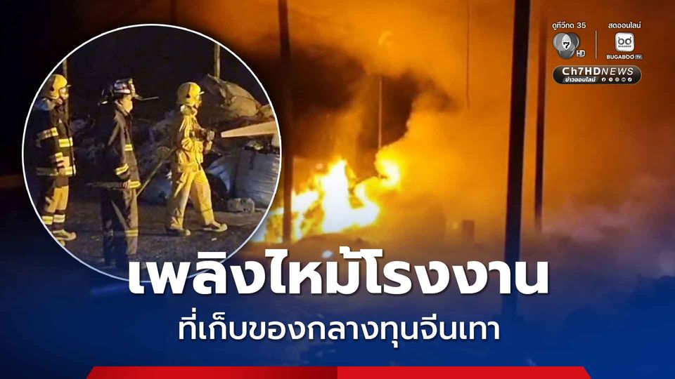 เพลิงไหม้โรงงานที่เก็บของกลางทุนจีนเทา ในพื้นที่  ต.ศรีมหาโพธิ จ.ปราจีนบุรี โรงงานแห่งนี้เป็นโรงงานทุนจีนที่ถูกสั่งปิด