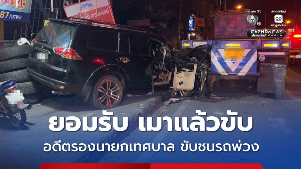 อดีตรองนายกเทศบาล เมาแล้วขับปาเจโร พุ่งชนรถพ่วงติดภายในบาดเจ็บเล็กน้อย
