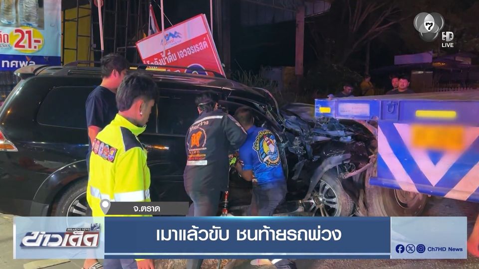 เมาแล้วขับ ชนท้ายรถพ่วง