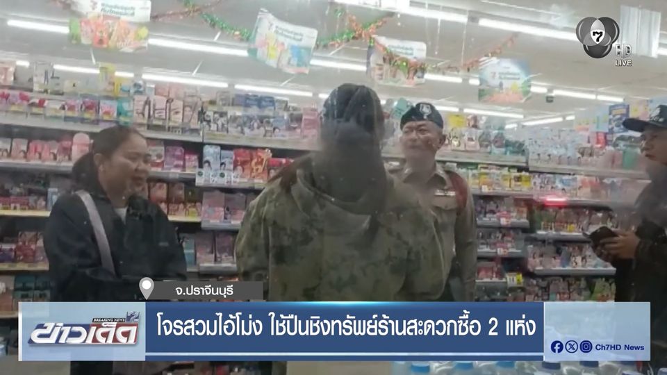โจรสวมไอ้โม่ง ใช้ปืนชิงทรัพย์ร้านสะดวกซื้อ 2 แห่ง