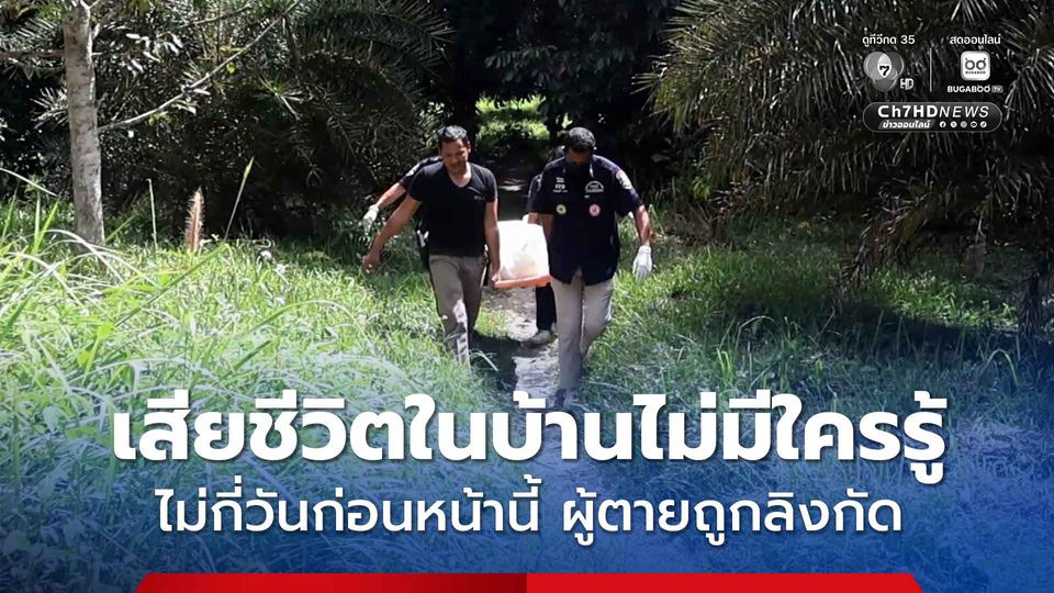 ชายวัย 63 ปีก่อนเสียชีวิตในบ้านไม่มีใครรู้ ญาติมาพบร่างขึ้นอืดในบ้าน ชาวบ้านใกล้เคียง เผย ไม่กี่วันก่อนหน้านี้ ผู้ตายถูกลิงกัด