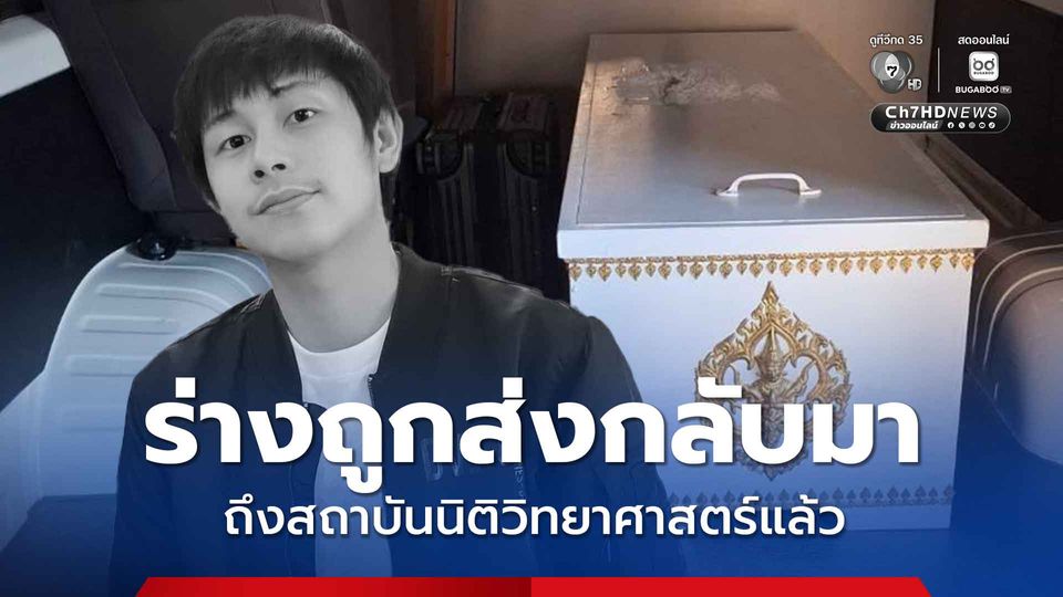 ร่าง นัทปง ถูกส่งกลับมาถึง สถาบันนิติวิทยาศาสตร์แล้ว พื่อดำเนินการตรวจสอบตามขั้นตอนทางนิติวิทยาศาสตร์