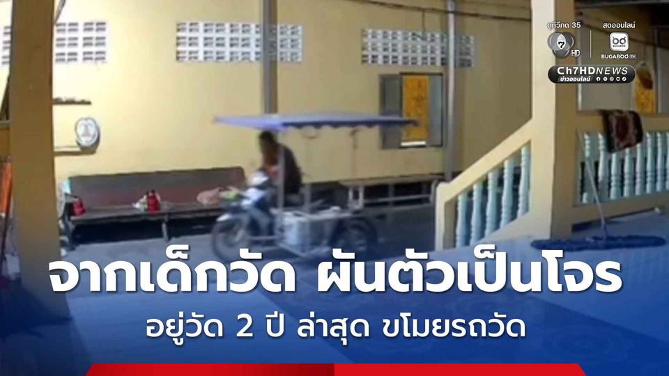 ลูกศิษย์ ผันตัวเป็นโจร มาขออาศัยวัดอยู่ได้ 2 ปี ล่าสุด ขโมยรถพ่วงข้างของวัดหายไป