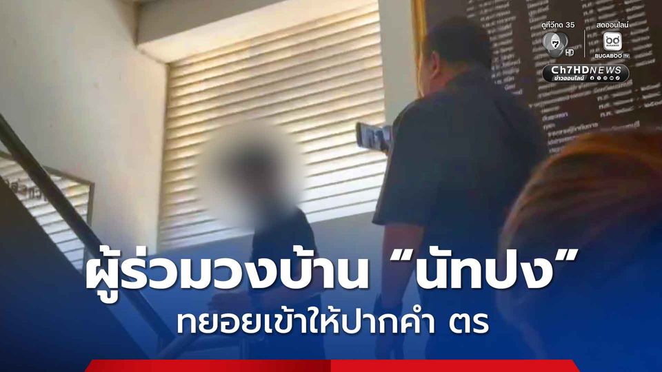 3 ผู้ร่วมวง ในบ้าน "นัทปง" ออ โอ และบิ๊ก เดินทางเข้าให้ปากคำกับพนักงานสอบสวนแล้ว