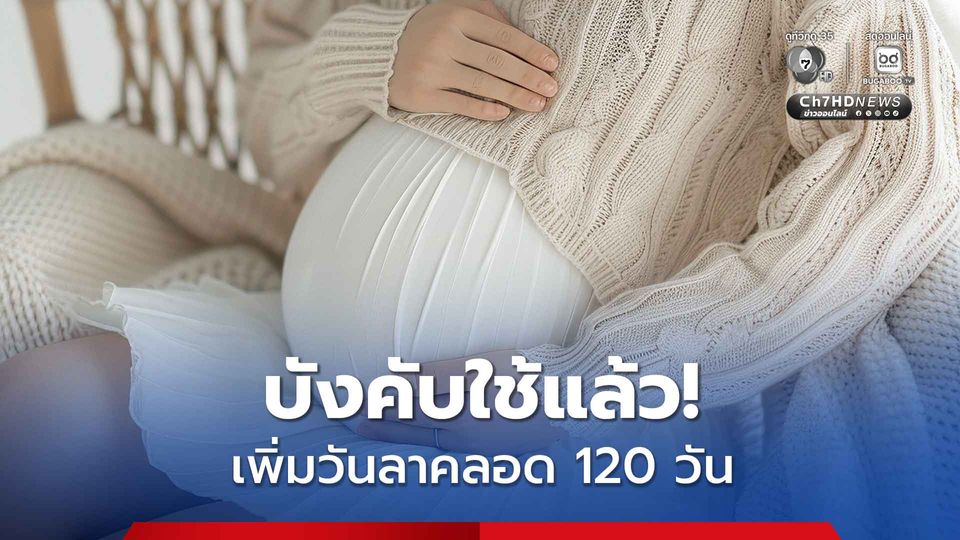 เริ่มบังคับใช้แล้ว! กฎหมายแรงงาน เพิ่มวันลาคลอดให้แม่ เป็น 120 วัน ให้คู่สมรสลาได้ด้วย