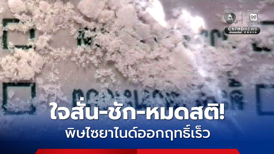 กรมการแพทย์ชี้พิษไซยาไนด์ออกฤทธิ์เร็ว ใจสั่น-ชัก-หมดสติ! 