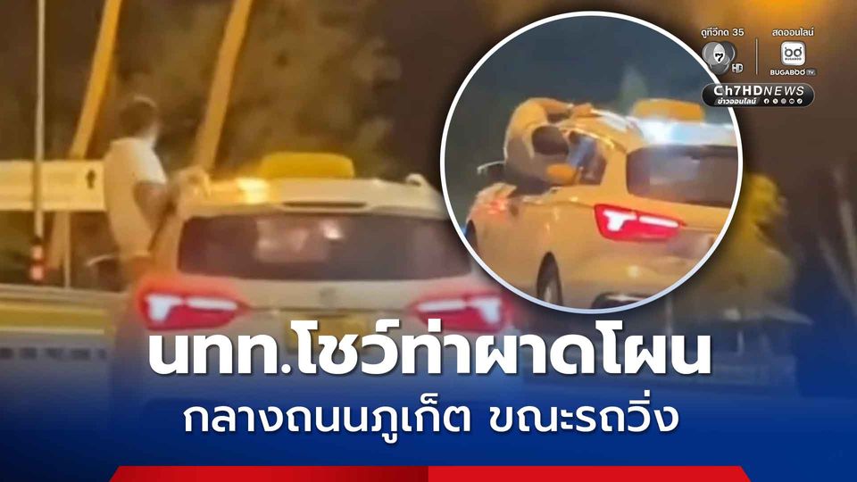 นักท่องเที่ยว! โผล่ตัวจากประตูแท็กซี่กลางดึก โชว์ท่าผาดโผนกลางถนนภูเก็ต