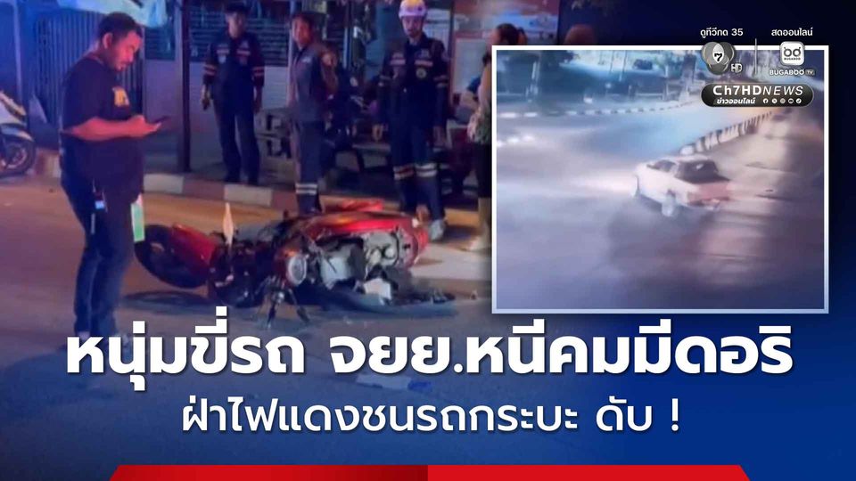 กล้องวงจรปิดจับภาพหนุ่ม 15 ปี ขี่รถจยย.หนีอริ ฝ่าฟันแดง ชนกระบะ ตาย