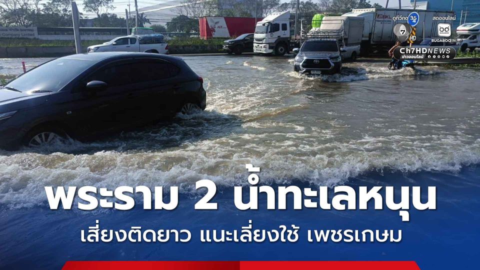 เฝ้าระวังน้ำทะเลหนุน พระราม 2 ท่วมขาเข้ากรุงเทพ ระดมทุกหน่วยบรรเทาความเดือดร้อนผู้สัญจร