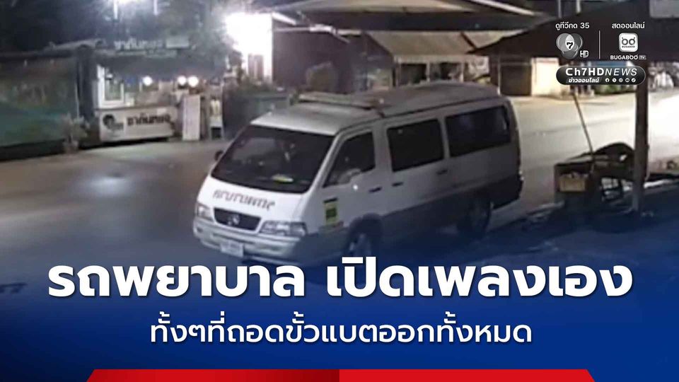 กู้ภัยขนหัวลุก อยู่ๆรถพยาบาลเปิดเพลงเองกลางดึก ทั้งๆที่ถอดขั้วแบตออกทั้งหมดแล้ว