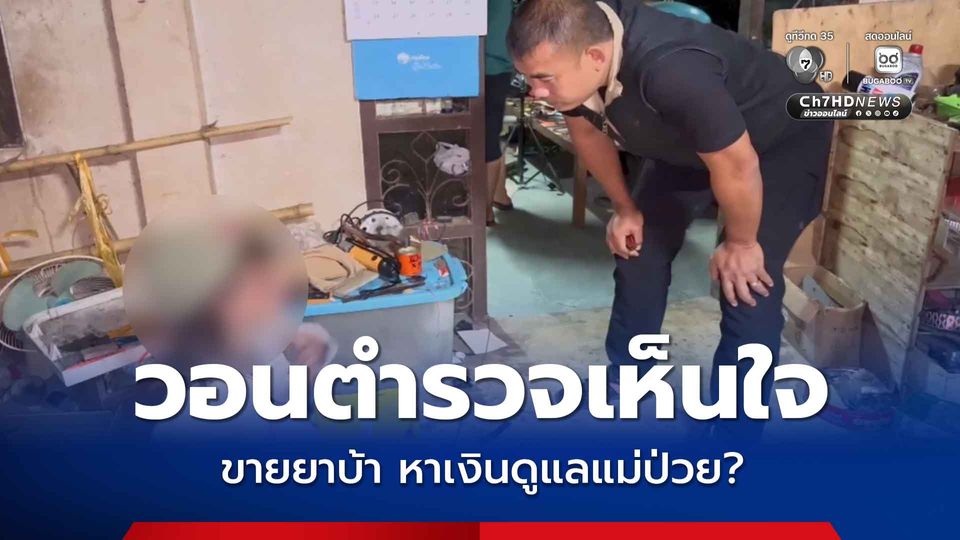 ตชด.ล่อซื้อจับแม่ค้ายาบ้า หลังถูกจับถึงกับร้องไห้ อ้างขายยาหาเงินรักษาแม่ป่วย