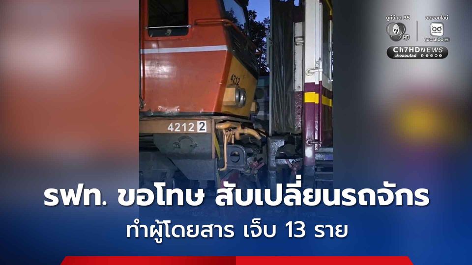การรถไฟขอโทษผู้โดยสาร ชี้แจงเหตุบาดเจ็บจากแรงกระแทก