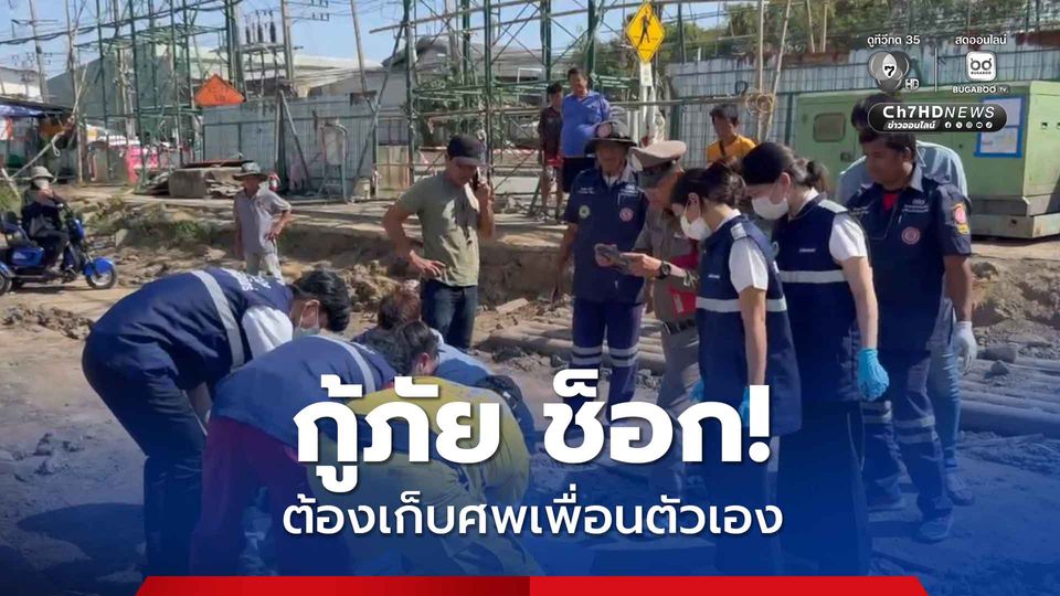 กู้ภัย ช็อก! ต้องเก็บศพเพื่อนตัวเอง หลังมีคนแจ้งพบผู้เสียชีวิตลอยคว่ำหน้าในน้ำ