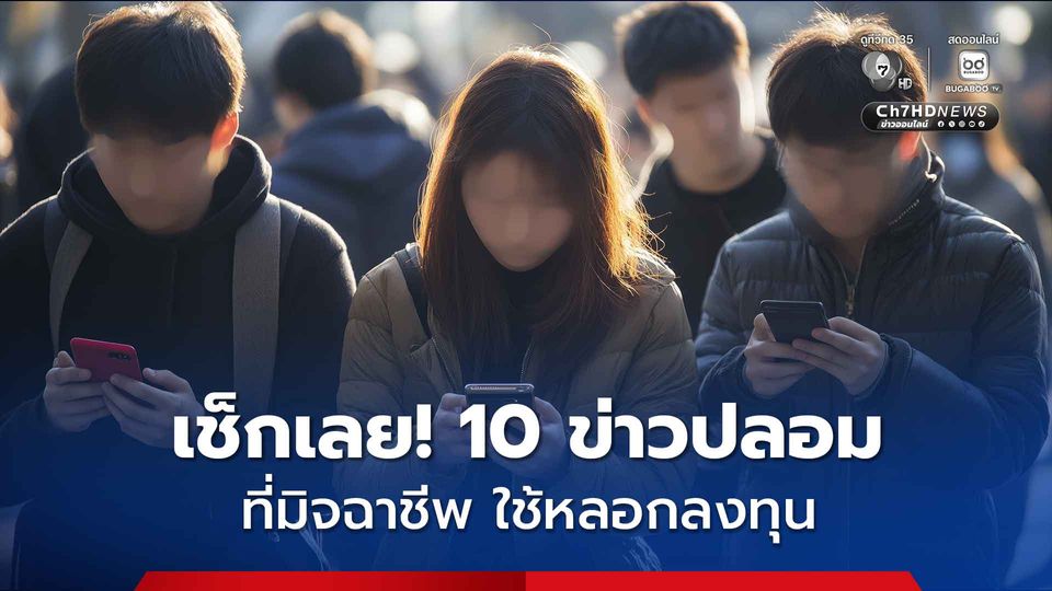 10 ข่าวปลอมที่มิจฉาชีพ ใช้หลอกลงทุน เรื่องที่มีคนหลงเชื่อและสนใจมากที่สุด คือ OR เปิดให้คำแนะนำลงทุนหุ้น Cafe