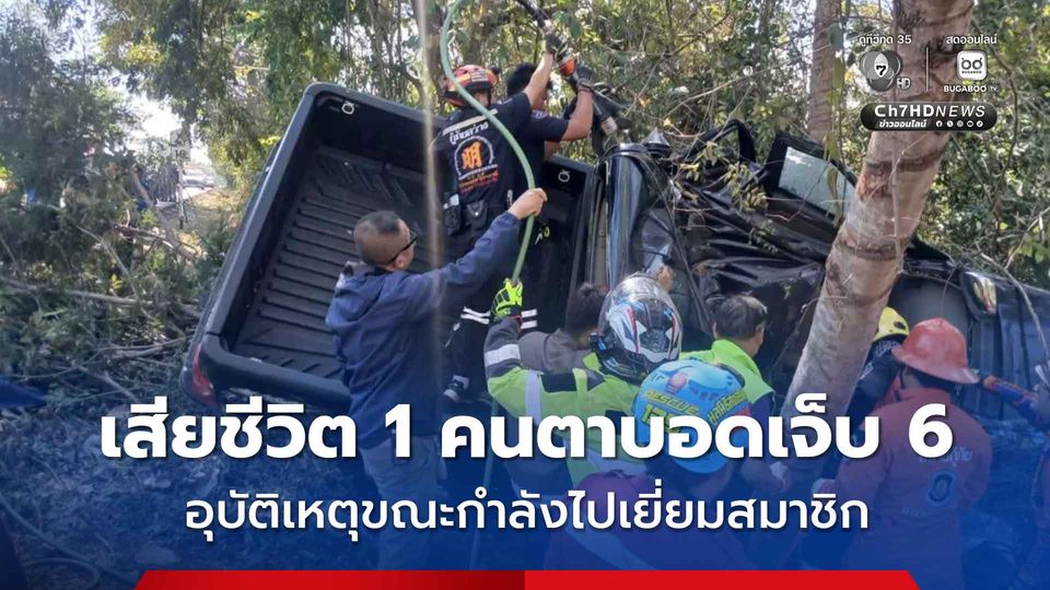 สมาคมคนตาบอด จ.อุดรธานี เกิดอุบัติเหตุเสียหลัก คนขับเสียชีวิต 1 คน ผู้โดยสารที่เป็นคนตาบอด บาดเจ็บ 6 คน
