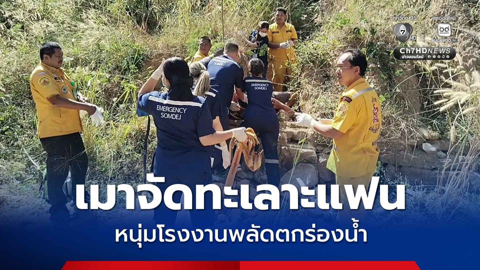 เมาจัดทะเลาะแฟน หนุ่มโรงงานพลัดตกร่องน้ำ ลึก 4 เมตร