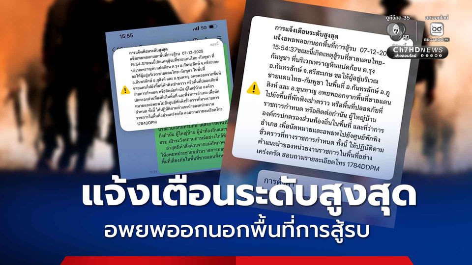 กองทัพภาคที่ 2 แจ้งชาวบ้านชายแดน 4 จังหวัดอพยพ ปชช.รับข้อความแจ้งเตือนระดับสูงสุด