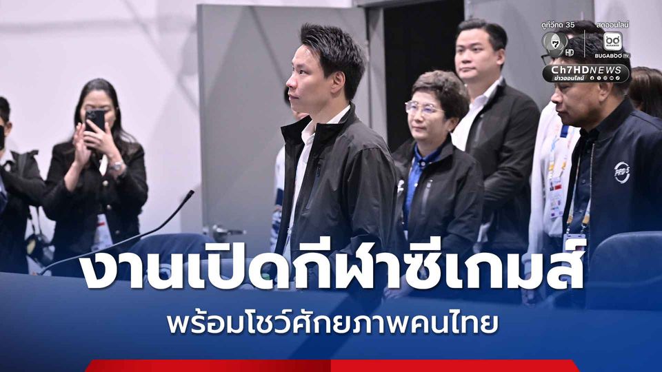 รมว.อรรถกร แถลง งานเปิดกีฬาซีเกมส์ ครั้งที่ 33 พร้อมแล้ว เตรียมโชว์ศักยภาพคนไทย สู่สายตาชาวโลก