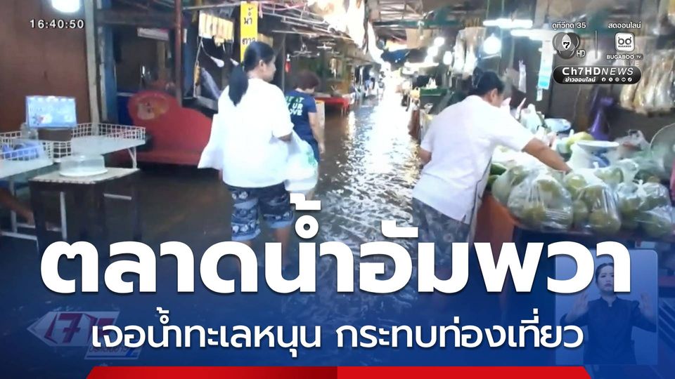 ตลาดน้ำอัมพวา เจอน้ำทะเลหนุน กระทบท่องเที่ยว