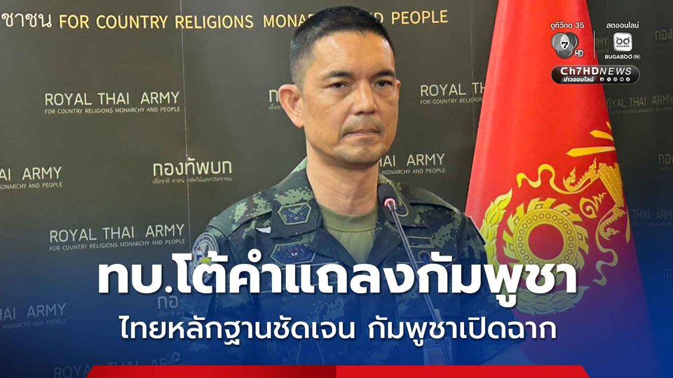 ทบ. โต้คำแถลงกัมพูชา อ้างไม่ได้ยิงเข้ามา ชี้หลักฐานชัดเจนฝ่ายกัมพูชาเปิดฉากยิง