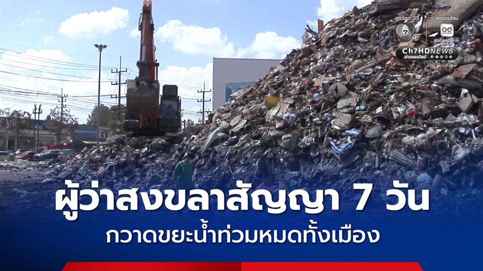 ผู้ว่าสงขลาสัญญา 7 วัน กวาดขยะน้ำท่วม แสนตัน หมดทั้งเมือง
