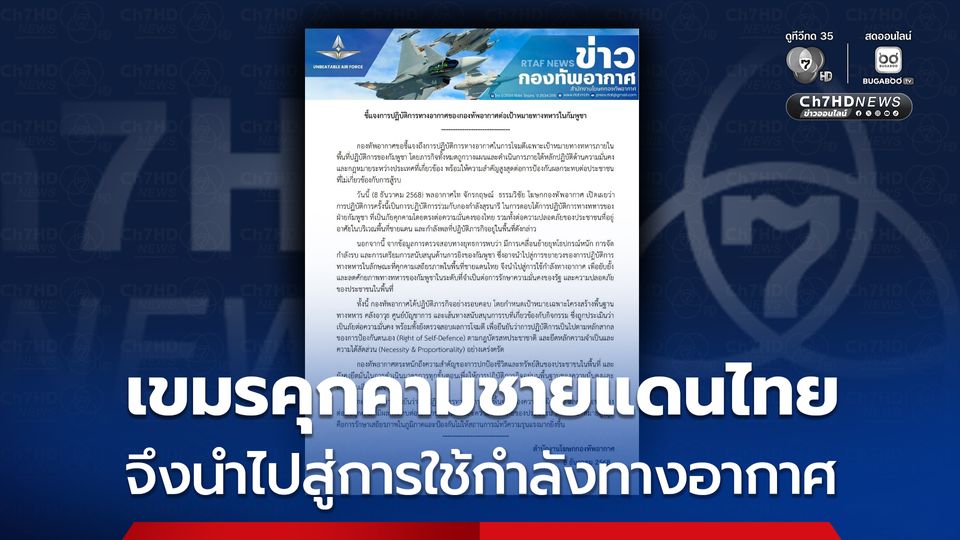 กองทัพอากาศ แจง เขมรคุกคามชายแดนไทย จึงนำไปสู่การใช้กำลังทางอากาศ