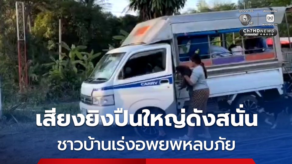 เขมรเปิดฉากยิงปืนใหญ่ตลอดแนวชายแดนช่องจอม ชาวบ้านวิ่งเข้าหลุมหลบภัยอลหม่าน