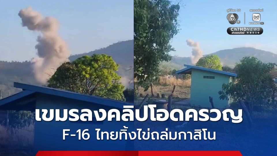 เขมรลงคลิปโอดครวญ หลังไทยใช้ F-16 ถล่มกาสิโน