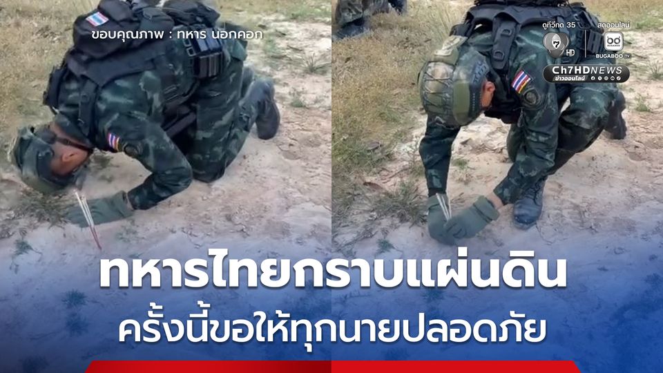 ทหารไทยกราบแผ่นดิน ปะทะชายแดนไทยกัมพูชา ครั้งนี้ขอให้ทุกนายปลอดภัย