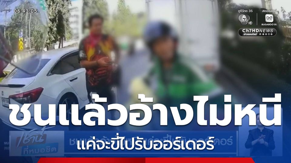 ชนแล้วอ้างไม่หนี แค่จะขี่ไปรับออร์เดอร์