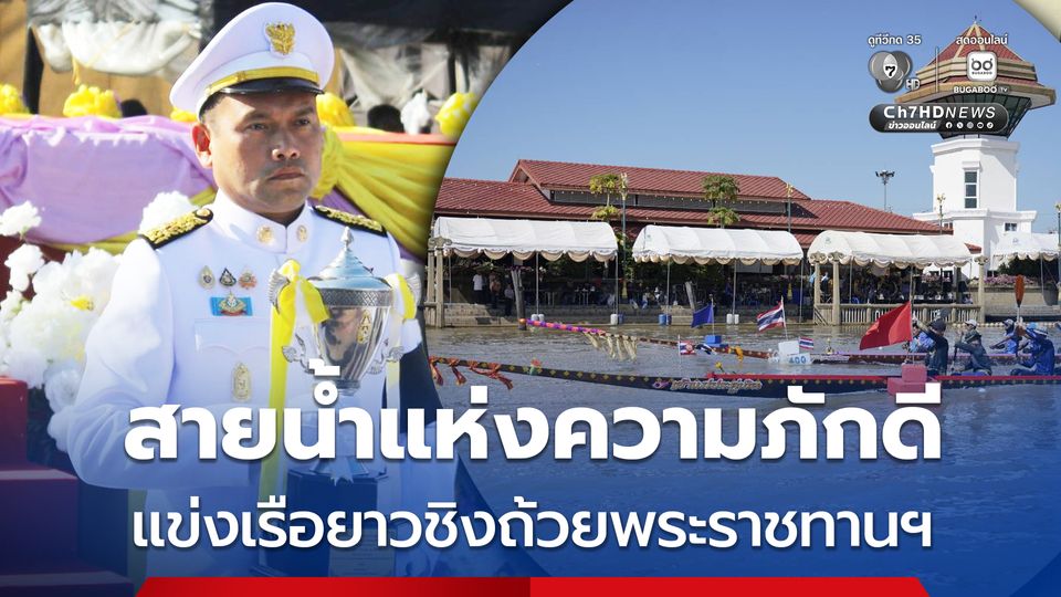 สายน้ำแห่งความภักดี แข่งเรือยาวชิงถ้วยพระราชทานฯ