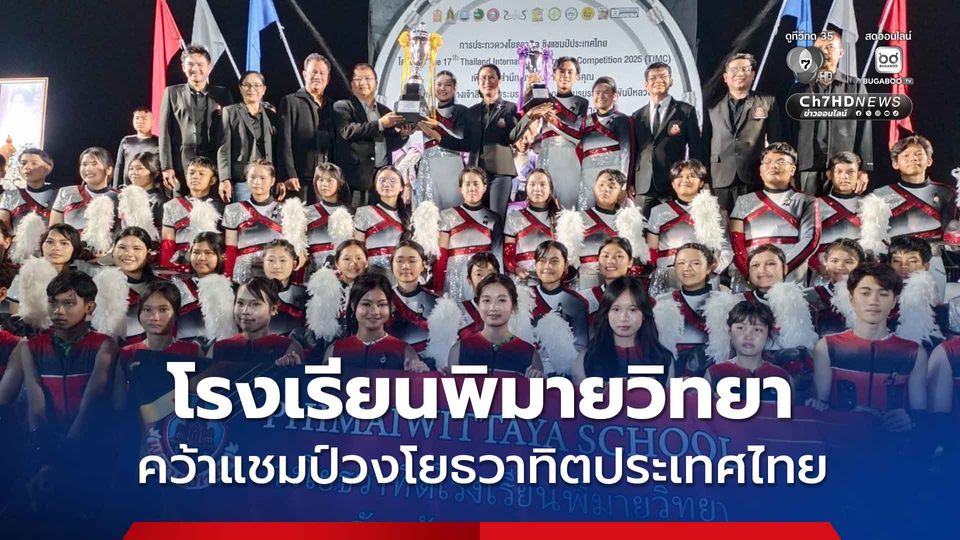 โรงเรียนพิมายวิทยาคว้าแชมป์วงโยธวาทิตประเทศไทย