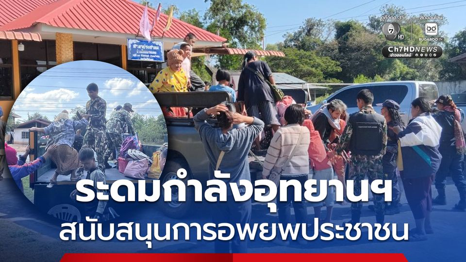 ทส. ระดมกำลังอุทยานฯ สนับสนุนการอพยพประชาชนชายแดนไทย–กัมพูชา
