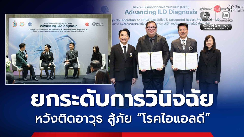ยกระดับการวินิจฉัย หวังติดอาวุธ “รังสีแพทย์ – แพทย์” สู้ภัย “โรคไอแอลดี”