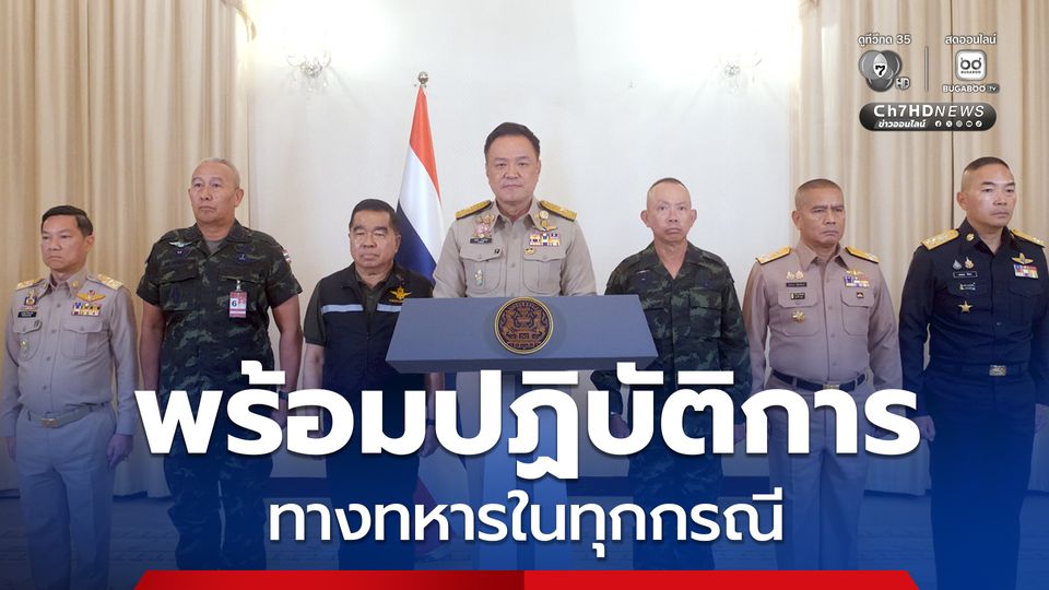 “นายกฯ” พร้อมผู้นำเหล่าทัพ แถลงยืนยัน จะปฏิบัติการทางทหารในทุกกรณี ตามสถานการณ์ที่จำเป็น